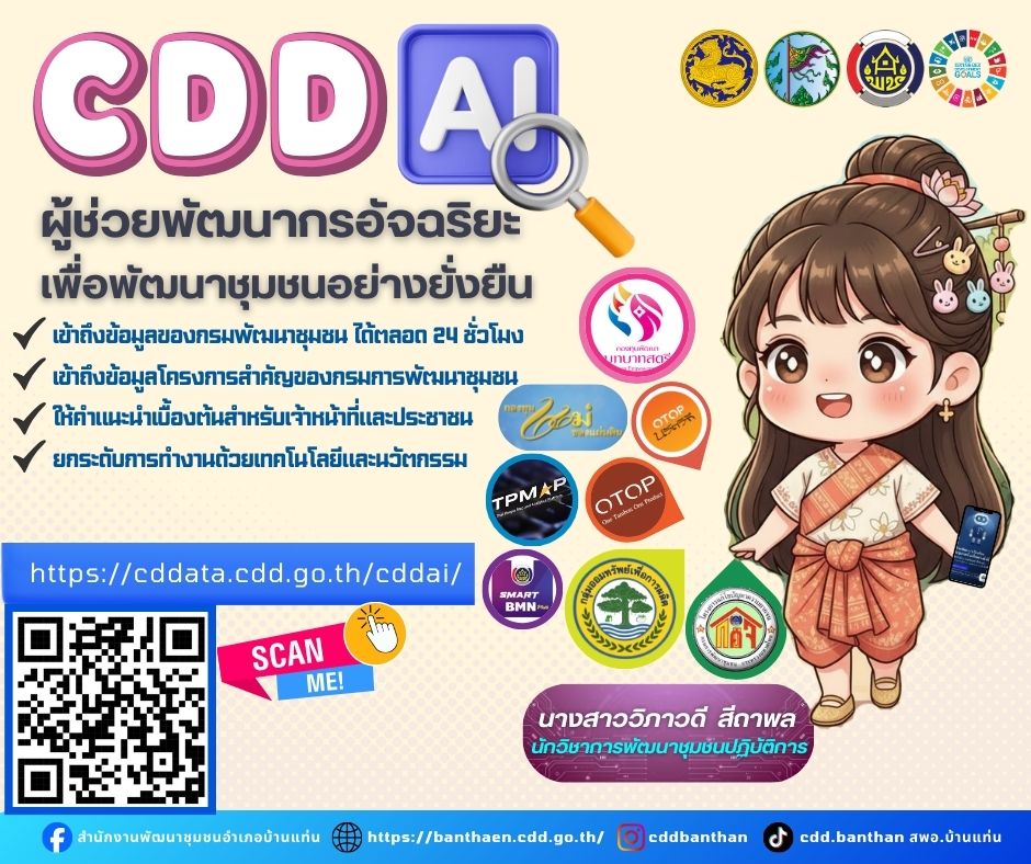 สพอ.บ้านแท่น ขอเชิญชวนพูดคุยกับ "CDD AI Chatbot"