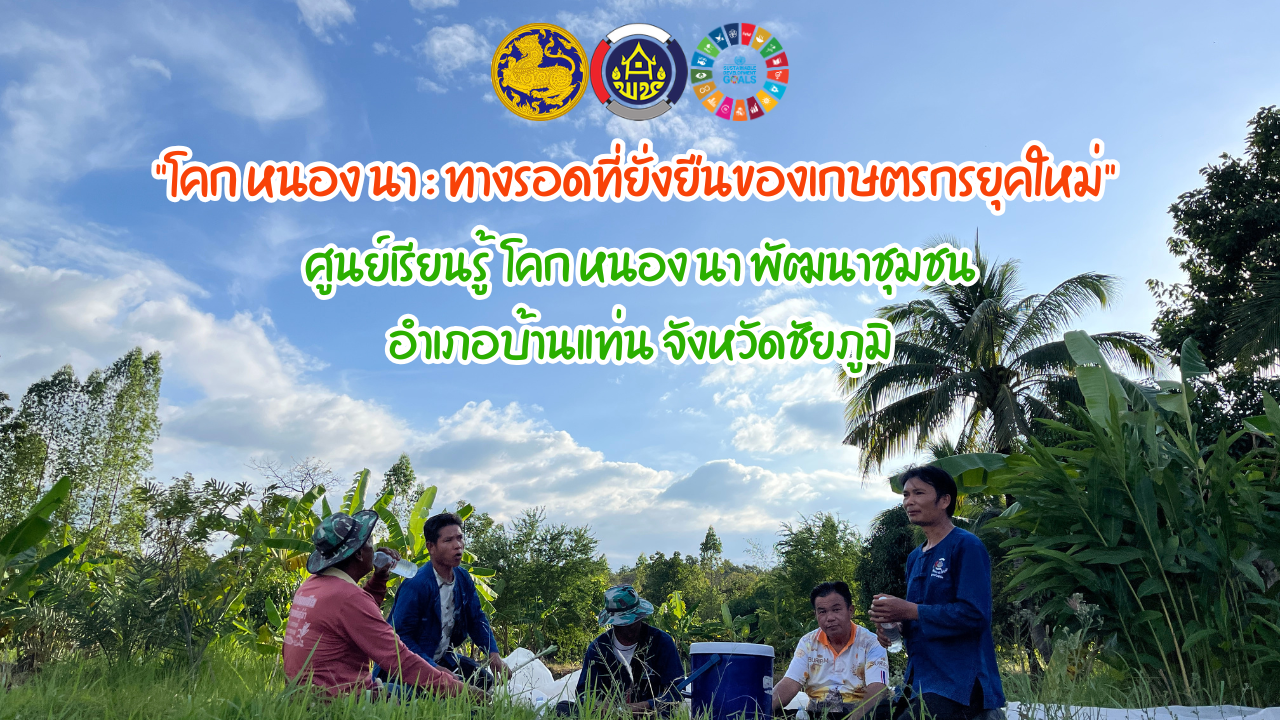 “โคก หนอง นา : ทางรอดที่ยั่งยืนของเกษตรกรยุคใหม่"