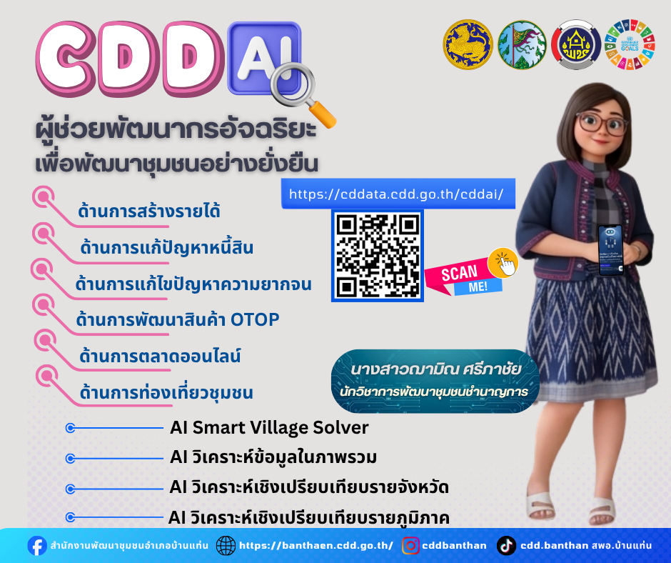 สพอ.บ้านแท่น ขอเชิญชวนพูดคุยกับ "CDD AI Chatbot"