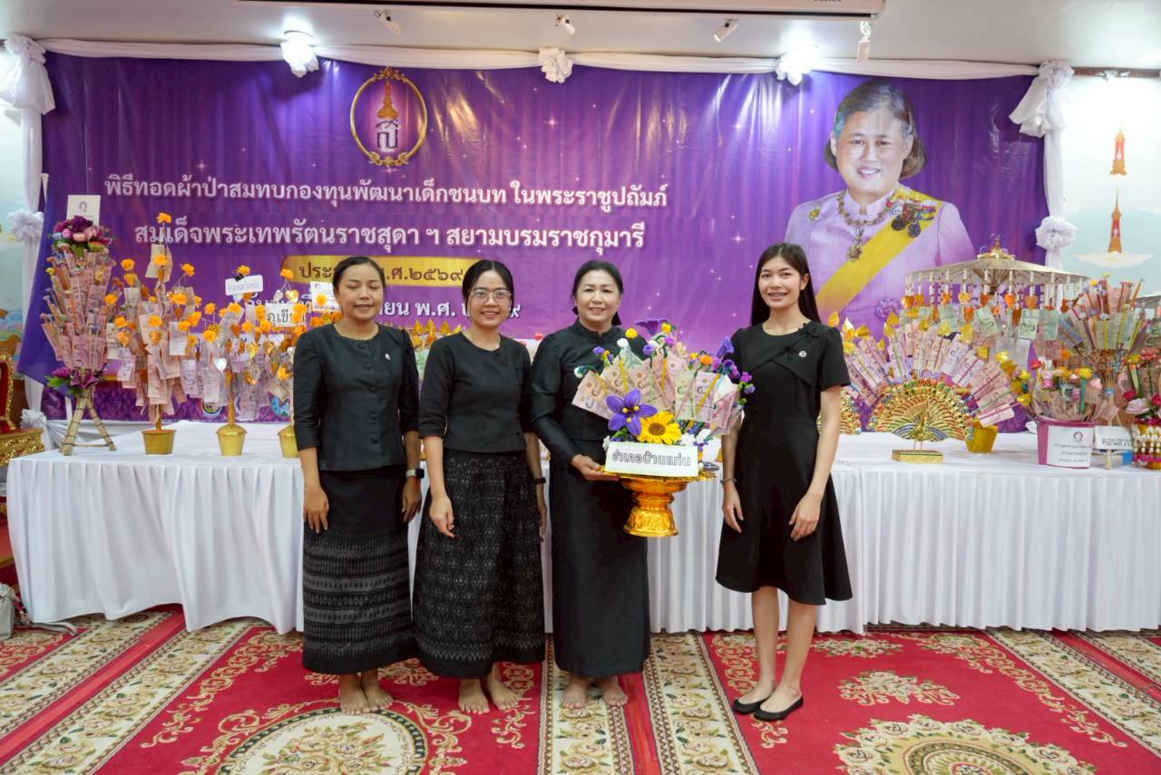 สพอ.บ้านแท่น ร่วมพิธีทอดผ้าป่าสมทบกองทุนพัฒนาเด็กชนบทในพระราชูปถัมภ์สมเด็จพระเทพรัตนราชสุดาฯ สยามบรมราชกุมารี ประจำปี 2569