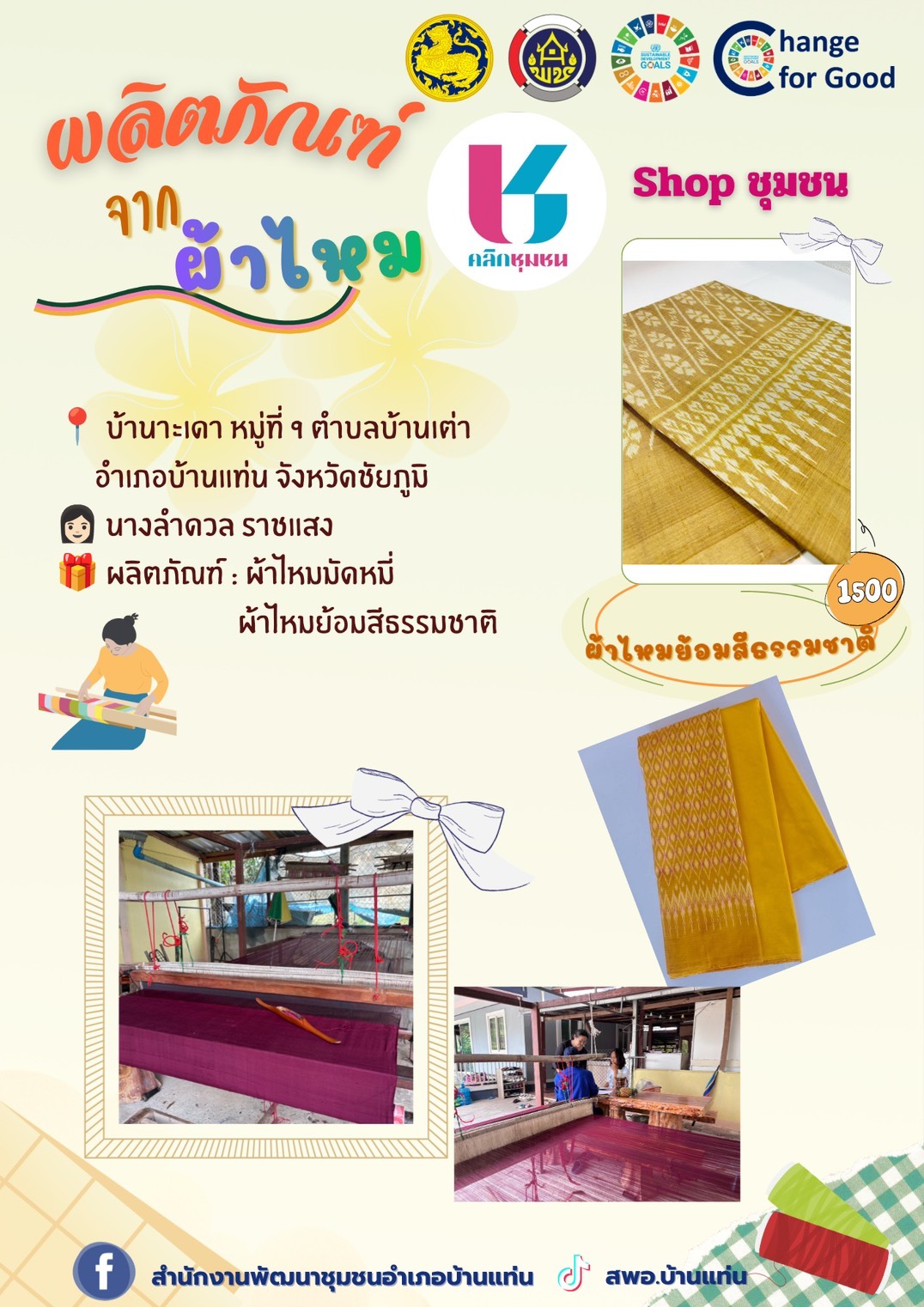 สพอ.บ้านแท่น ขับเคลื่อน "Click ชุมชน" สู่โลกดิจิทัล