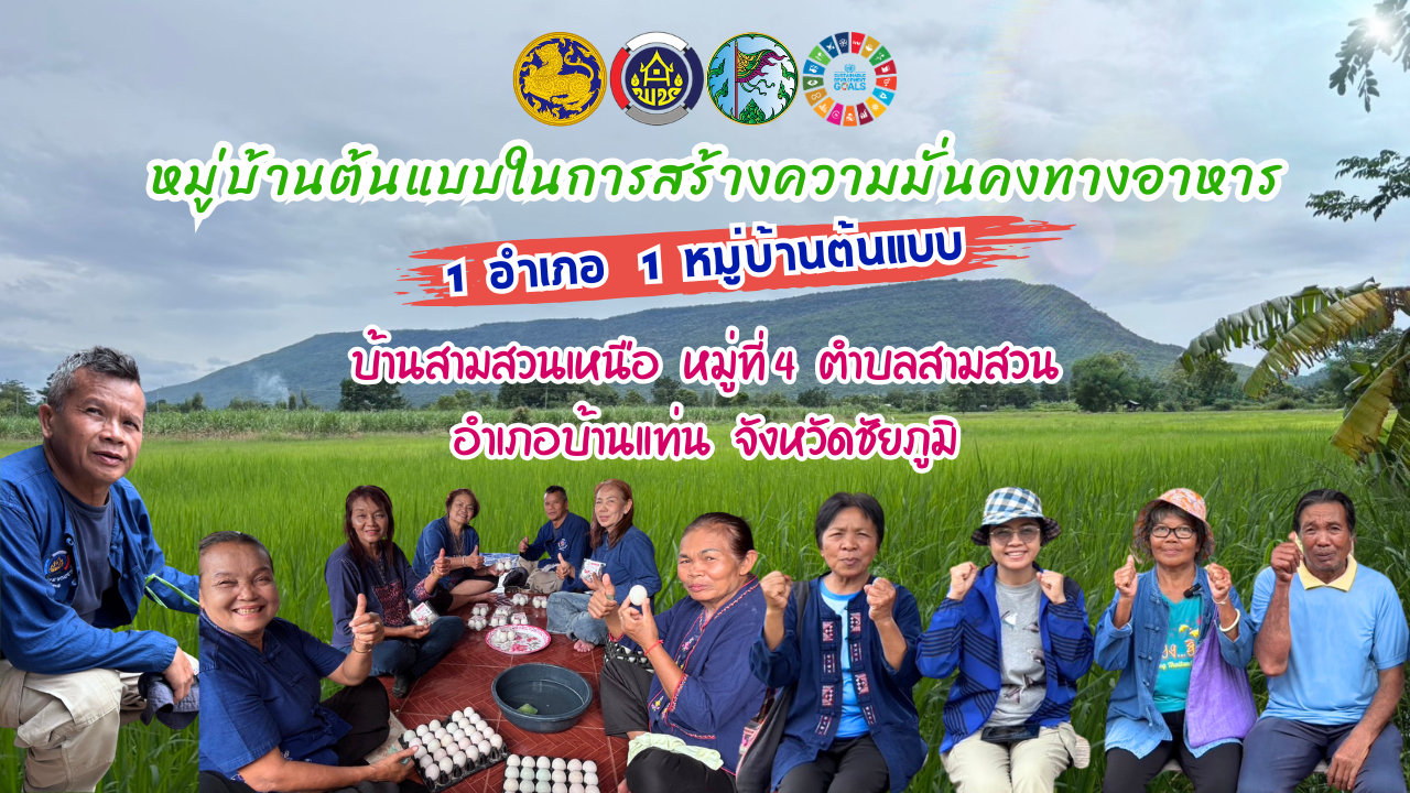 สพอ.บ้านแท่น : ประชาสัมพันธ์หมู่บ้านต้นแบบการน้อมนำแนวพระราชดำริฯ สู่การปฏิบัติ “ปลูกผักสวนครัว เพื่อสร้างความมั่นคงทางอาหาร” 1 อำเภอ 1 หมู่บ้านต้นแบบ