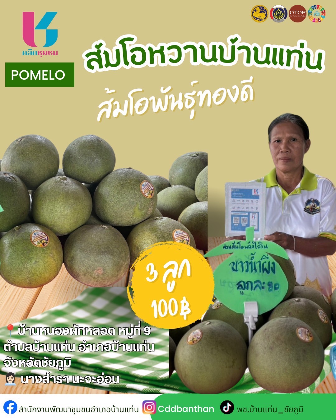 สพอ.บ้านแท่น : ขับเคลื่อน "Click ชุมชน" สู่โลกดิจิทัล! 🔹